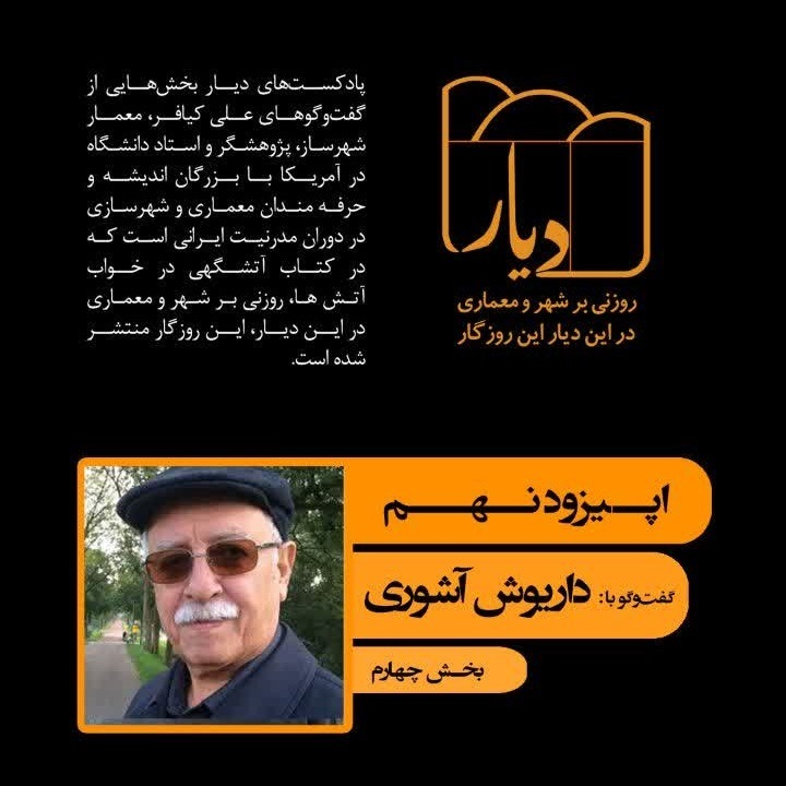 پادکست دیار - اپیزود نهم - داریوش آشوری