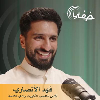في برنامج #خفايا مع خالد الشنيف كابتن منتخب الكويت ونادي الاتحاد فهد الأنصاري