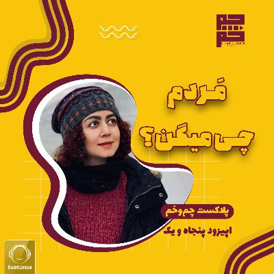 مردم چی میگن؟ مردم چی میگن؟