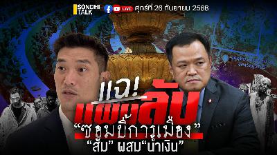 Ep.312 แฉ! แผนลับซอมบี้การเมือง “ส้ม” ผสม “น้ำเงิน”