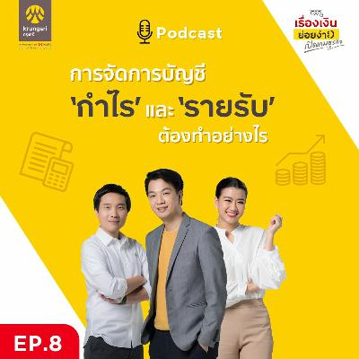 บัญชี กำไร รายรับ ต้องทำอย่างไรบ้าง | เปิดเกมธุรกิจ EP 8