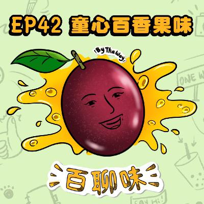 動手玩創意！偏鄉教師帶你打破畫畫的框架 ft.畫的室 @百香果 Kiki｜EP42 百聊味 By the way