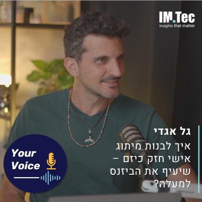 פרק 91: איך לבנות מותג אישי חזק שיעיף את הביזנס שלך למעלה? | "הקול שלך" עם גל אגדי (ספיישל מצולם) פרק 91: איך לבנות מותג אישי חזק שיעיף את הביזנס שלך למעלה? | "הקול שלך" עם גל אגדי (ספיישל מצולם)