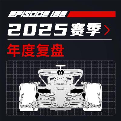 全程无尿点:2025F1年度大复盘 | 飞驰圈®x限速摩卡 全程无尿点:2025F1年度大复盘 | 飞驰圈®x限速摩卡
