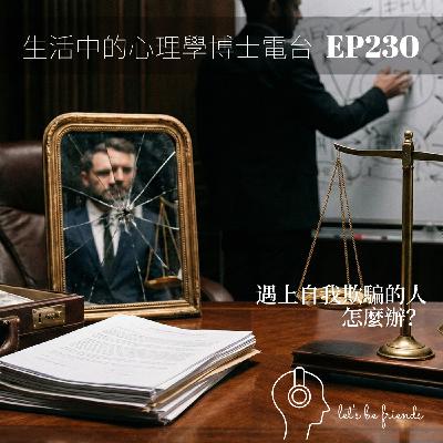 【EP230】貪污立委與外遇渣男的共同點?揭開大腦「自欺欺人」的三大機制 【EP230】貪污立委與外遇渣男的共同點?揭開大腦「自欺欺人」的三大機制