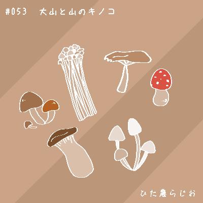 #053大山と山のキノコ