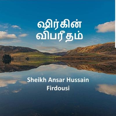 ஷிர்கின் விபரீதம் ¦ Sheikh Ansar Hussain Firdousi