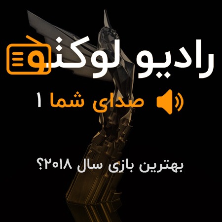 صدای شما ۱ - بهترین بازی سال ۲۰۱۸ کدام است؟