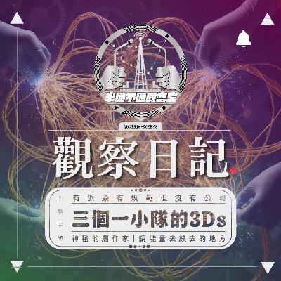 EP.98 自稱是靈魂醫者的3D團