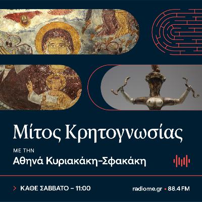Μίτος Κρητογνωσίας - Γόρτυς, από τον Όμηρο στον Βιτσέντζο Κορνάρο