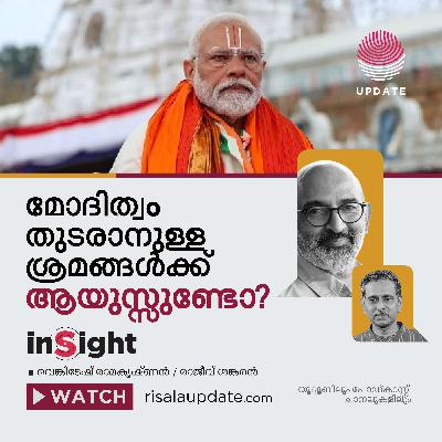 മോദിത്വം തുടരാനുള്ള ശ്രമങ്ങൾക്ക് ആയുസ്സുണ്ടോ? | വെങ്കിടേഷ് രാമകൃഷ്ണൻ | രാജീവ് ശങ്കരൻ | INSIGHT മോദിത്വം തുടരാനുള്ള ശ്രമങ്ങൾക്ക് ആയുസ്സുണ്ടോ? | വെങ്കിടേഷ് രാമകൃഷ്ണൻ | രാജീവ് ശങ്കരൻ | INSIGHT