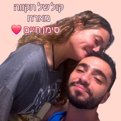 סימן חיים 💛 || המסע של לימור ויעל סימן חיים 💛 || המסע של לימור ויעל