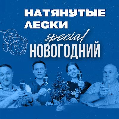 Новогодний Special с Юрой, Нормундом, Настей и Лешей. Рекорды, 50% неудач и 100% кайф от рыбалки!