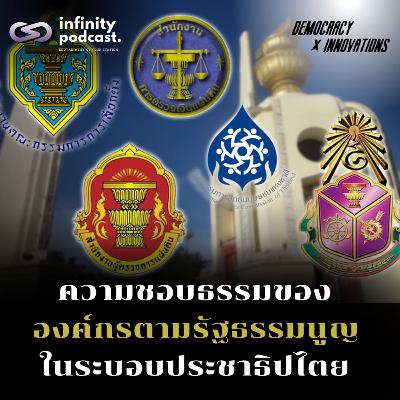 ความชอบธรรมขององค์กรตามรัฐธรรมนูญในระบอบประชาธิปไตย | Democracy X Innovations EP.231 ความชอบธรรมขององค์กรตามรัฐธรรมนูญในระบอบประชาธิปไตย | Democracy X Innovations EP.231