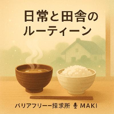 647.田舎の時間とルーティーン 647.田舎の時間とルーティーン