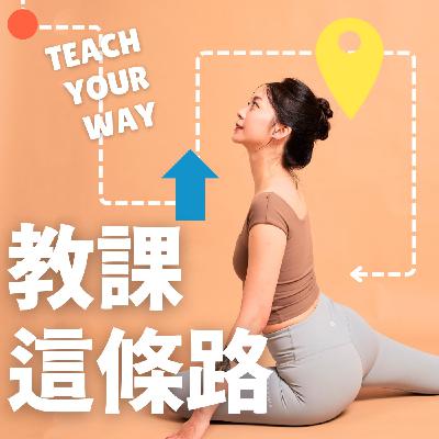 EP17 我的寫書夢想完成了！為什麼要寫書？《教出你的路》新書介紹和讀書會計劃