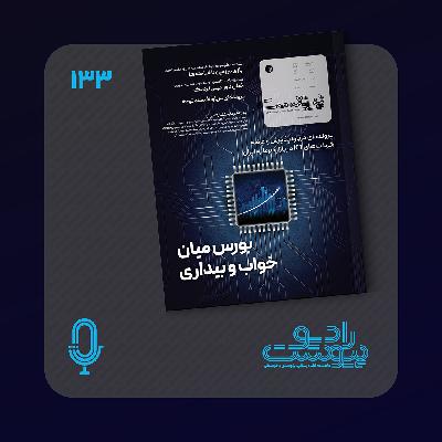 نسخه صوتی مروری بر ماهنامه پیوست شماره ۱۳۳ اردیبهشت ۱۴۰۴