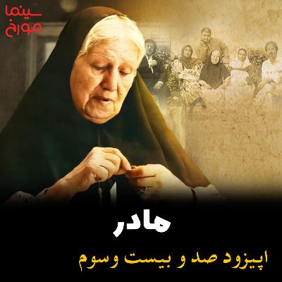 اپیزود صد و بیست و سوم: مادر