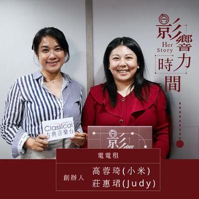 S3EP07「我們不管是這個創業題目的設定，甚至是我們其實包含平台的小編、工程師，我們都是共享來的。」─電電租創辦人-高蓉琦(小米)、莊惠珺(Judy)