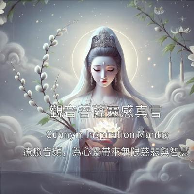 觀音菩薩靈感真言The Divine Mantra of Avalokitesvara (Guanyin)｜療癒音頻，為心靈帶來無限慈悲與智慧