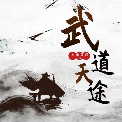 0425 武道天途 425 （完结）