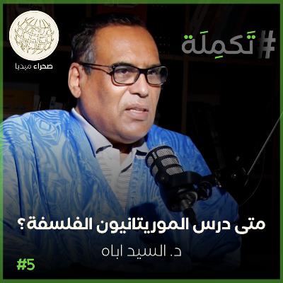 الدكتور السيد ولد اباه.. متى درس الموريتانيون الفلسفة؟