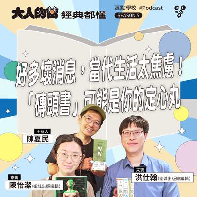好多壞消息，當代生活太焦慮！「磚頭書」可能是你的定心丸feat. 洪仕翰（衛城出版總編輯）、陳怡潔（衛城出版編輯）|【逗點學校】第118集