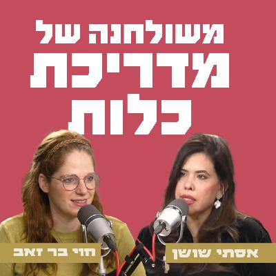 משולחנה של מדריכת כלות - אסתי שושן מארחת את חוי בר זאב משולחנה של מדריכת כלות - אסתי שושן מארחת את חוי בר זאב