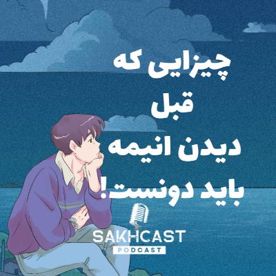 🎙️اپیزود اول | چیزایی که قبل دیدن انیمه باید دونست! 🎥✨ 🎙️اپیزود اول | چیزایی که قبل دیدن انیمه باید دونست! 🎥✨