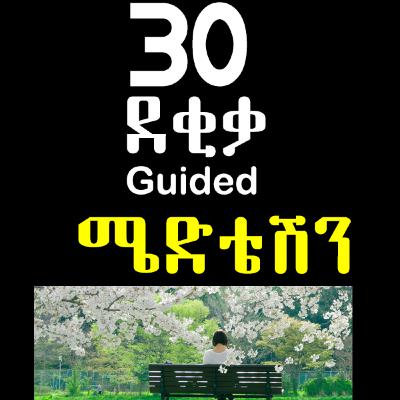 30 Minute Guided ሜድቴሽን 30 Minute Guided ሜድቴሽን