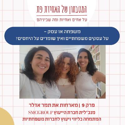 פרק 9 - משפחה או עסק? על עסקים משפחתיים ואיך שומרים על היחסים