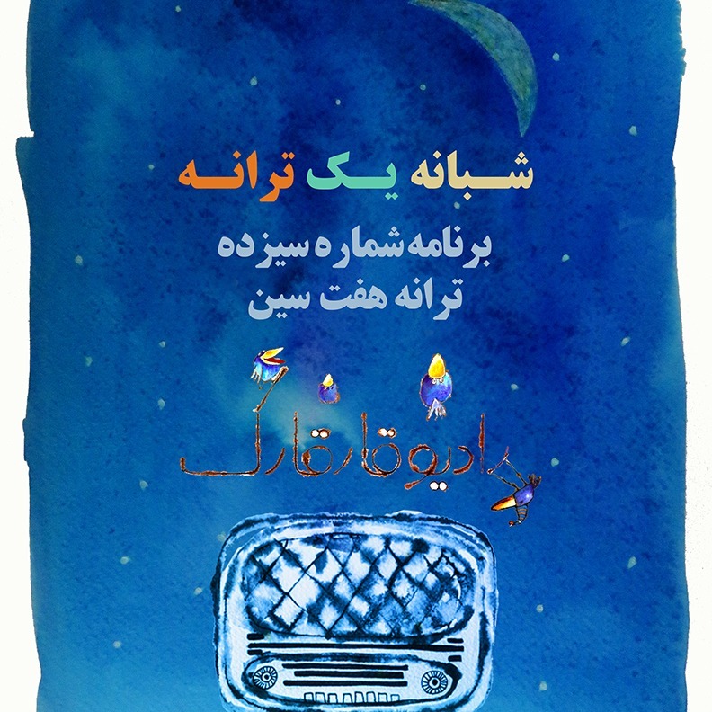 شبانه یک ترانه برنامه شماره سیزده episode artwork