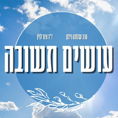 עושים תשובה - פרק 4: לאן שבים?