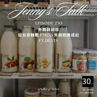 Ep.230 [Jenny藝想世界] 外商碎碎唸 - 從台商轉戰FMCG外商的養成記 Ft.Devin