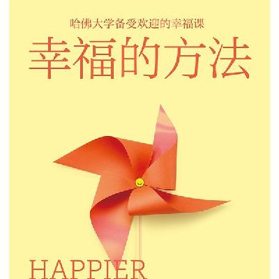 《幸福的方法》/《Happier》 《幸福的方法》/《Happier》