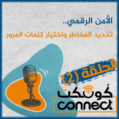 الحلقة (2): الأمن الرقمي، تحديد المخاطر واختيار كلمات المرور الحلقة (2): الأمن الرقمي، تحديد المخاطر واختيار كلمات المرور