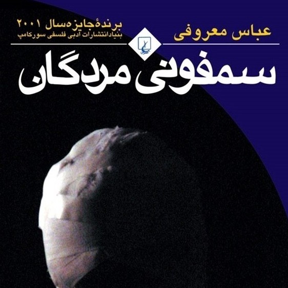 سمفونی مردگان (این کتاب، برای تو) سمفونی مردگان (این کتاب، برای تو)