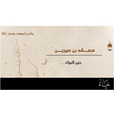 والذين اتبعوهم بإحسان|رمضان 2025|الحلقة8_محمد بن سيرين