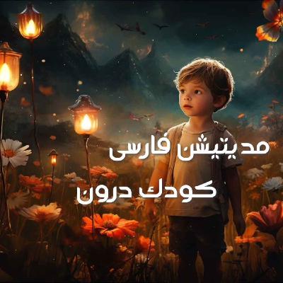 مدیتیشن کودک درون