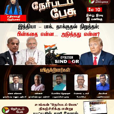 Nerpadapesu: இந்தியா - பாக். தாக்குதல் நிறுத்தம்: பின்கதை என்ன... அடுத்தது என்ன? | PM Modi