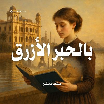 بالحبر الأزرق