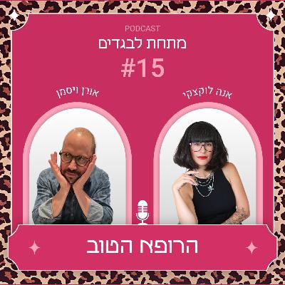 פרק 15 - הרופא הטוב עם אורן ויסמן פרק 15 - הרופא הטוב עם אורן ויסמן