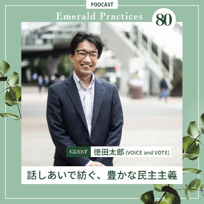 第80回【話しあいで紡ぐ、豊かな民主主義】後半:徳田太郎 第80回【話しあいで紡ぐ、豊かな民主主義】後半:徳田太郎