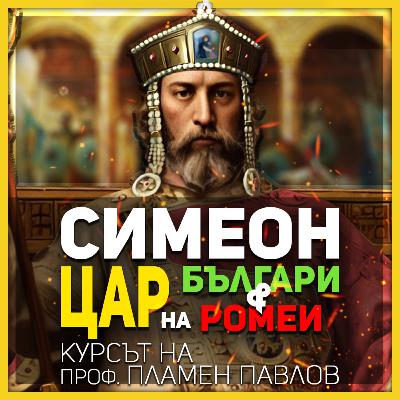 Представяме първия си исторически курс с лектор проф. Пламен Павлов