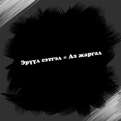 Эрүүл сэтгэл = Аз жаргал 🙏🤗