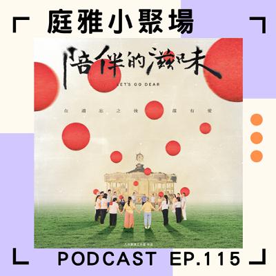 EP.115 聊聊陪伴的滋味│失智症共融計畫│留下永恆的回憶│feat. 安德森