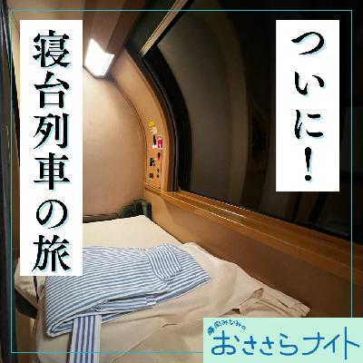 Podcast版　2025/10/25 第176回