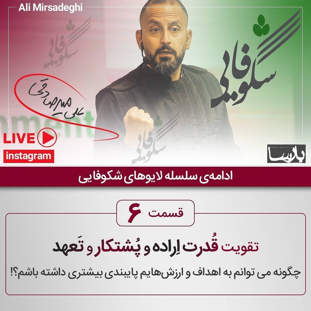 ۱۴۰۰/۱/۲۸ ، لایو شکوفایی۶ ، تقویت قدرت اراده و تعهد