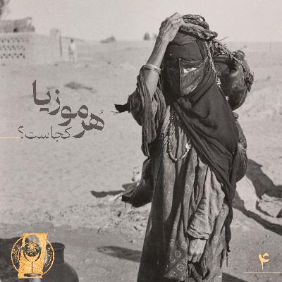 قسمت چهارم- هُرموزیا کجاست؟