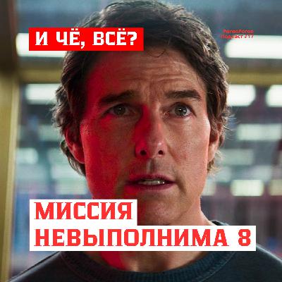 Миссия невыполнима 8 / РоговРогов Подкаст №17